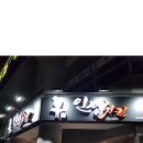 범프리카 인생치킨 미아점 네이버블로그