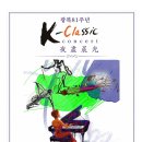 [ 환희의 노래 ] - K- Classic 콘서트 2부 끝, 전 출연자 합창 / 최숙영 작시, 임긍수 작곡(2026. 8.15(토)) 이미지