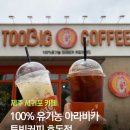 투빅커피효돈점