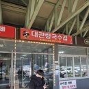 대관령국수집