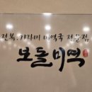 보돌미역 서현점 이미지