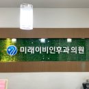 미래이비인후과의원 이미지