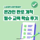 (주)화인플레이스 | 소상공인시장진흥공단 온라인 판로 개척 필수 교육 학습 후기