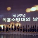 2024년 3월19일 제3주년 의용소방의날 행사 이미지