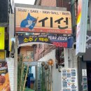 [연신내 술집] 단골이 인증한 "시선 연신내점" 분위기 좋은 이자카야 재방문 후기🔥