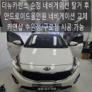 뉴오토카프라자 | 더뉴카렌스 카플레이 설치 후기 │ 구형 순정 내비 대신 안드로이드 올인원 장착