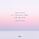 [CTS 말씀이미지] 사도행전 2장 21절 #말씀이미지 #감경철 #CTS #핸드폰배경화면 이미지