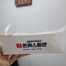 돈까스회관 안성공도점 이미지