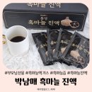 박남매 흑마늘진액 흑마늘엑기스 기력회복 부모님선물