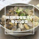 남양닭칼국수 | 바지락 푸짐한 칼국수와 해물파전까지 완벽했던 ’바지락왕창칼국수 화성시청점‘