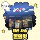 돈의맛 | 양산 사송 돈의맛숯불갈비 고기 좋아하면 무조건 추천 주류 특가 이벤트 중