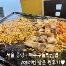 제주구둘짱삼겹 이미지