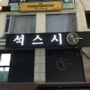 석스시 이미지