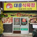 우가네곱창 | 문경 뭐먹지? 문경새재 가기전 전현무계획 방영된 약돌돼지 제대로 먹는집 대흥식육식당&우가네