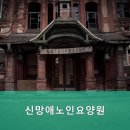 신망애노인요양원 이미지