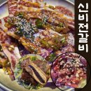 신비전갈비 | (경주 육회물회 맛집)신비전갈비/LA갈비와 육회한상 후기
