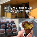 중앙로 77 | 대구 동성로 분위기 좋은 카페 하우피 | 중앙로역 두바이 쫀득쿠키 내돈내산 후기