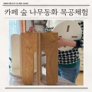 목공가구 만들기(Ⅱ) | 카페 숲 디저트 후기 및 나무동화 DIY 목공체험