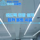 세종태권도장체육관 | 샌드백 앙카볼트 시공, 체육관 브라켓 고정으로 안전하게