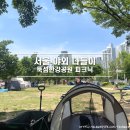 비둘기공원 화장실 | 서울 야외데이트 추천 뚝섬한강공원 피크닉 후기 텐트존 배달존 주차장 정보
