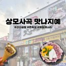 상사서로-11 | [구미] 벌써 입소문난 쫀득구이집 • 상모사곡 맛나지예? 넵 존맛탱이지예~
