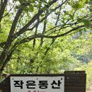 작은동산 정기산행 이미지