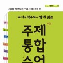 4/26(토) 5시, 광화문, ＜주제 통합 수업＞을 읽고 만나요! 이미지