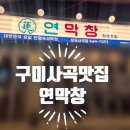상사서로-2 | 구미 사곡동 막창 맛집 연막창 / 막창 덕후 솔직 후기