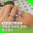 웰스디자인 | 유니크하고 힙한 커플링 브랜드 웰스오너 내돈내산 추천 후기