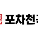 포차천국어룡역점