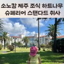 행운성인게임장 | 제주도 서귀포 리조트 소노캄 제주 슈페리어 스탠다드 취사 조식 수영장 하트나무 위치