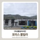 [곡성 풀빌라] 섬진강 뷰 감성 숙소 포미스 풀빌라 16개월 아기랑 다녀온 후기