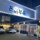 돈비부속