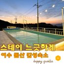 스테이 느긋하게 | 여수 돌산 글램핑펜션, 커플 힐링여행 감성숙소 스테이 느긋하게 내돈내산 후기
