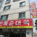 박달만복순대국 이미지