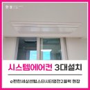 이편한세상센텀스타시티영천(1블럭) | 영천에어컨 LG시스템에어컨3대설치 e편한세상센텀스타시티영천2블럭