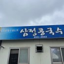 삼정콩국수 | [맛집] 경산 자인시장 콩국수 전문점 &#39;삼정 콩국수&#39; 방문 후기
