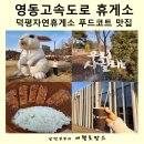 풀초롱밥상 덕평점 | 덕평자연휴게소 푸드코트 양방향 맛집 추천 영동고속도로휴게소