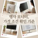 에스앤디케어 | [모니터] 행사 시즌, 내가 쓸 모니터 고를 때 가격 혜택 조건 꼼꼼히 따져보는 기준