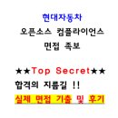 오픈소스소프트웨어 | 현대자동차 오픈소스 컴플라이언스 면접후기(2025,5명) 및 기출 QnA