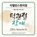 구로턱관절교정치료한의원에서 턱관절장애로 고생하지 마시고 치료받으세요
