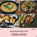 나린아토 | 나린아토 이자카야 - 분위기 좋은 뚝섬유원지 자양동 숨은 맛집