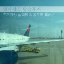 델타 프리미엄 셀렉트 &amp; 컴포트 플러스 후기 (기내식, 대한항공 마일리지)