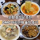 [내돈내산] 수색 아리산채 중국집 솔직 후기, 은평 중식 추천 (주차, 웨이팅, 예약 정보 포함)