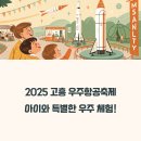 항공·체험관광 코스 | 어린이날 아이와 가볼만한 2025 고흥 우주항공축제, 과학 체험 여행 추천