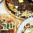호평로68번길1L | 진주 레스토랑 평거동 파스타 고미식당 후기
