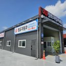 청도공업사(팽성점) 이미지