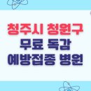 의료법인 라온의료재단 오창호수병원 | 청주시 청원구 무료 독감예방접종 병원 전체 목록