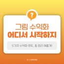 (대면) 누구나 손 쉽게 어반 드로잉 | 그림으로 돈 버는 법, 뭐부터 해야 할까? 채널별 추천 순서 총 정리!