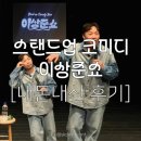 이상준 | [서울] 스탠드업 코미디 이상준쇼 내돈내산 후기 • 솔로파티 코미디 개그공연 : 이상준쇼 관람 후기